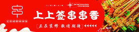 串串店开业海报