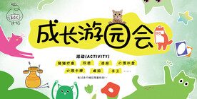 游园会海报