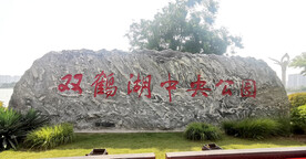 双鹤湖  中央公园