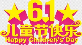 六一儿童节立体字