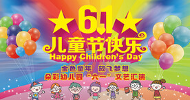 六一儿童节活动海报背景展板
