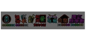 网红霓虹灯