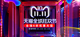 双11电商促销海报