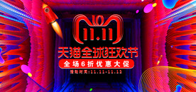 双11电商促销海报