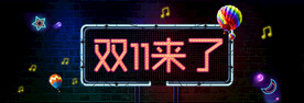 双11电商促销海报