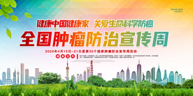 肿瘤防治宣传海报