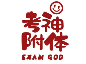 考神字体设计