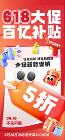 618大促 百亿补贴