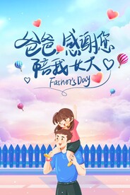 父亲节
