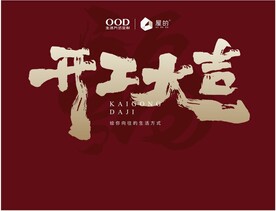 生活方式 屋的 开工背景