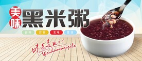 黑米粥