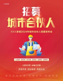 招募城市合伙人