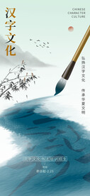 国风汉字文化宣传海报