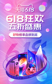 电子产品618促销活动海报