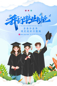 毕业季 我们毕业啦 青春不散场