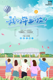 毕业季 我们毕业啦 青春不散场