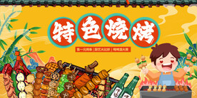 特色烧烤海报