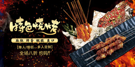 特色烧烤