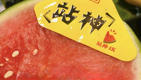 西瓜