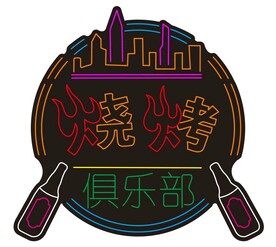 烧烤霓虹灯