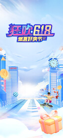 618购物节海报