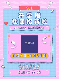 开学社团招新海报