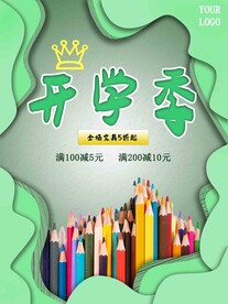 开学促销展板海报