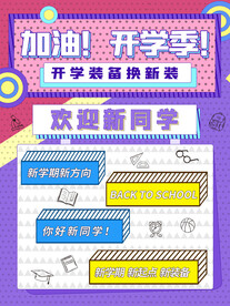 开学促销展板海报