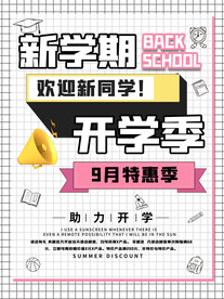 开学促销展板海报