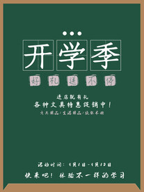 开学促销展板海报