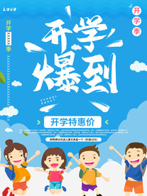 开学促销展板海报