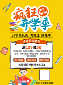 开学促销展板海报