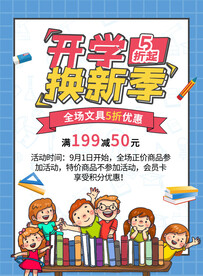 开学促销展板海报