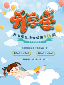 开学促销展板海报