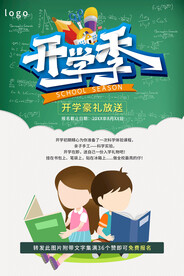 开学促销展板海报