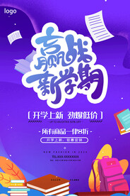 开学促销展板海报