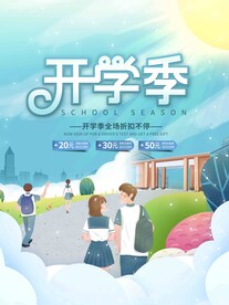 开学促销展板海报