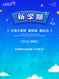 开学促销展板海报