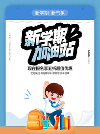 开学促销展板海报