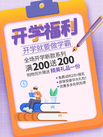 开学促销展板海报