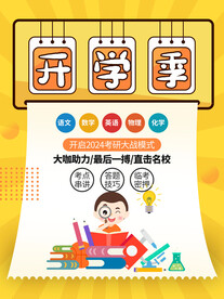 开学促销展板海报