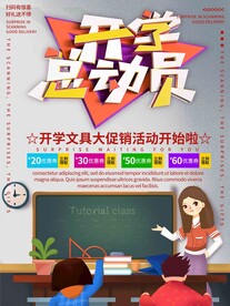 开学促销展板海报