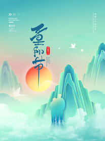  九九重阳节 九月九海报 敬老