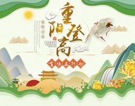 九九重阳节 九月九海报 敬老 