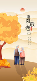 九九重阳节 九月九海报 敬老 