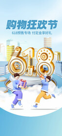 618促销活动海报