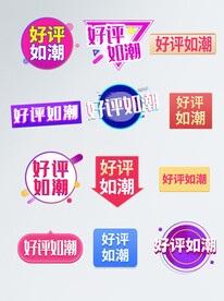 电商促销标签价格标签