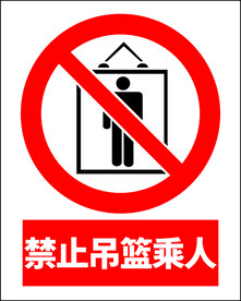 禁止吊篮乘人