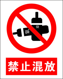 禁止混放