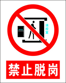 禁止脱岗